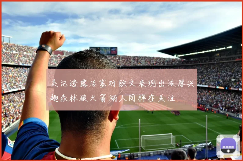 美记透露活塞对欧文表现出浓厚兴趣森林狼火箭湖人同样在关注