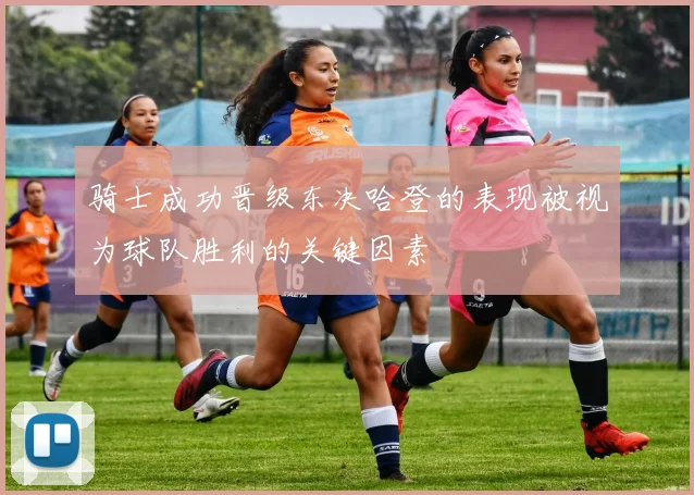骑士成功晋级东决哈登的表现被视为球队胜利的关键因素