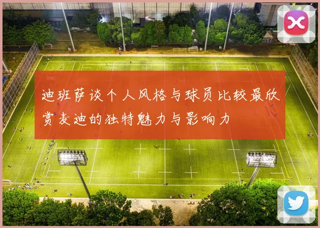 迪班萨谈个人风格与球员比较最欣赏麦迪的独特魅力与影响力