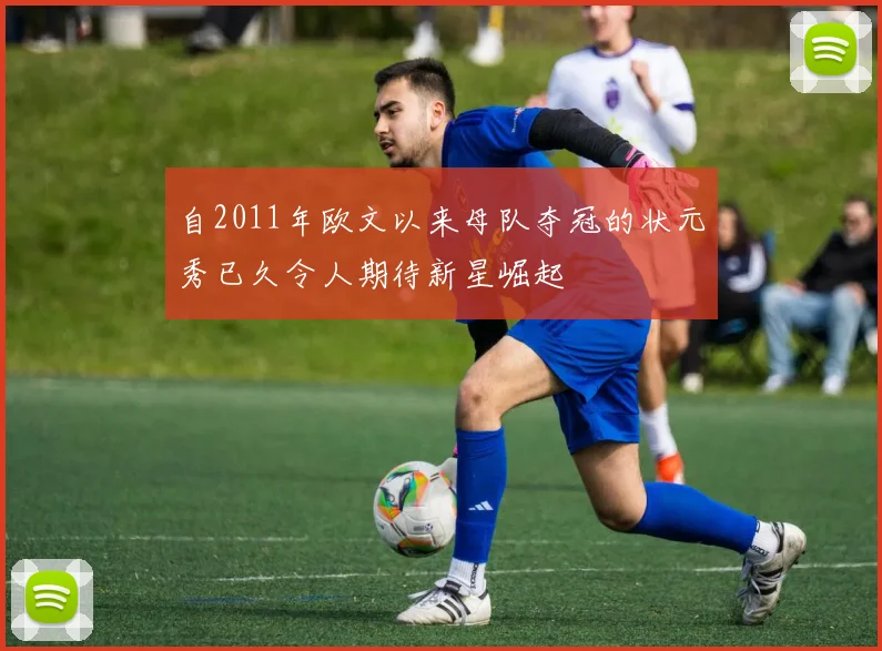 自2011年欧文以来母队夺冠的状元秀已久令人期待新星崛起